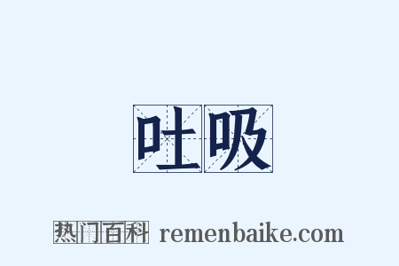 吐吸是什么意思的图片